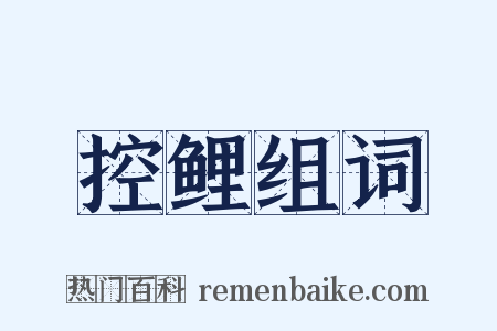 控鲤组词是什么意思的图片